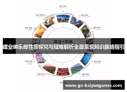 建业俱乐部性质探究与疑难解析全面呈现知识脉络指引