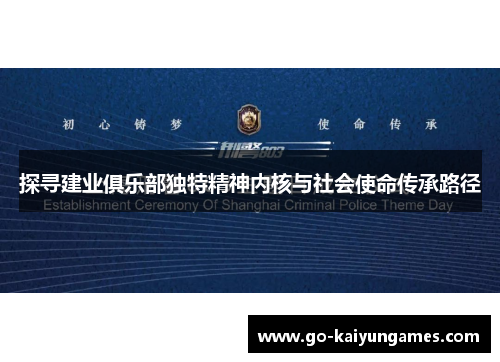探寻建业俱乐部独特精神内核与社会使命传承路径