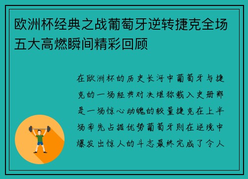 欧洲杯经典之战葡萄牙逆转捷克全场五大高燃瞬间精彩回顾
