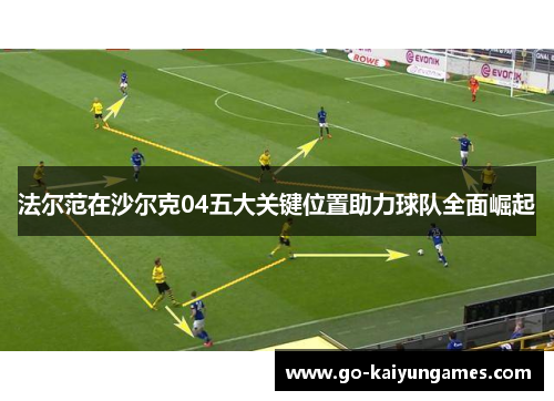 法尔范在沙尔克04五大关键位置助力球队全面崛起