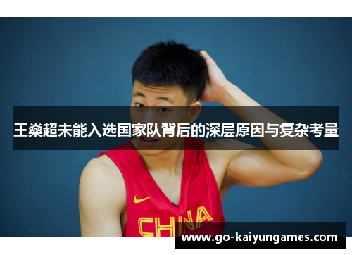 王燊超未能入选国家队背后的深层原因与复杂考量