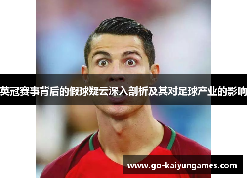 英冠赛事背后的假球疑云深入剖析及其对足球产业的影响
