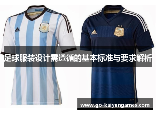 足球服装设计需遵循的基本标准与要求解析