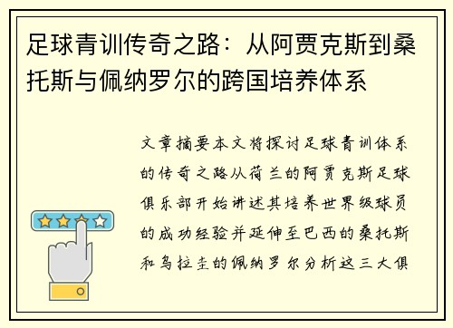 足球青训传奇之路：从阿贾克斯到桑托斯与佩纳罗尔的跨国培养体系