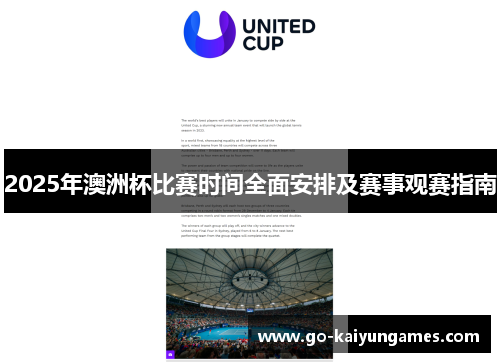 2025年澳洲杯比赛时间全面安排及赛事观赛指南