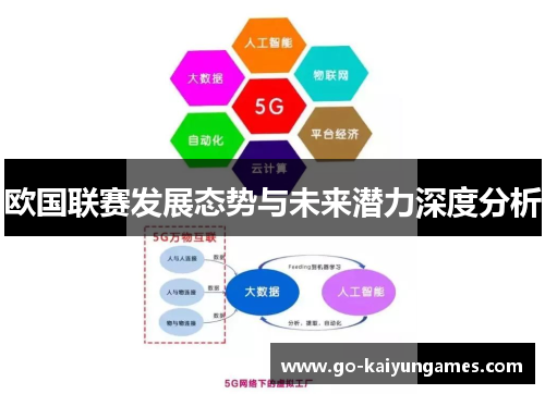 欧国联赛发展态势与未来潜力深度分析 欧国联赛发展态势与未来潜力深度分析