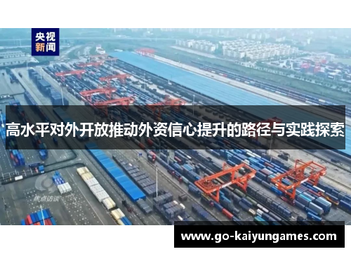 高水平对外开放推动外资信心提升的路径与实践探索