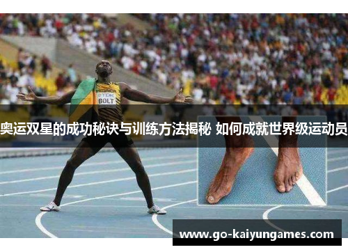 奥运双星的成功秘诀与训练方法揭秘 如何成就世界级运动员