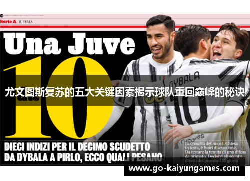 尤文图斯复苏的五大关键因素揭示球队重回巅峰的秘诀